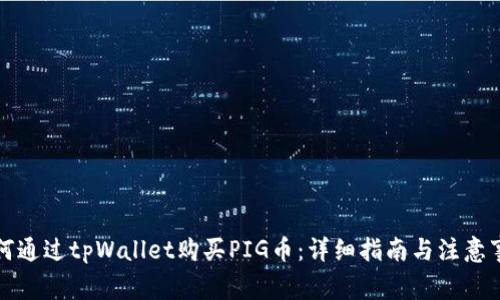 如何通过tpWallet购买PIG币：详细指南与注意事项