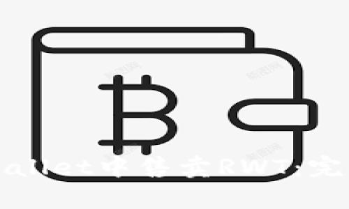 如何在tpWallet中售卖RWT：完整操作指南