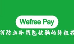 如何防止冷钱包被骗的终极指南