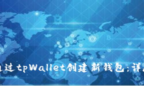 如何通过tpWallet创建新钱包：详尽指南