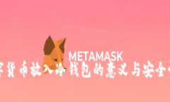 将数字货币放入冷钱包的意义与安全性分析