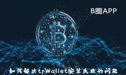 
如何解决tpWallet安装失败的问题