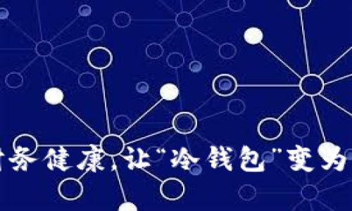 探讨如何实现财务健康，让“冷钱包”变为财富增长的助力