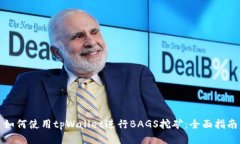 如何使用tpWallet进行BAGS挖矿：全面指南