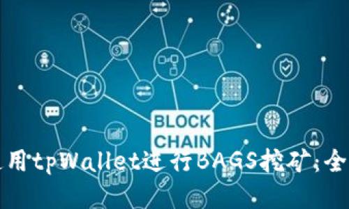如何使用tpWallet进行BAGS挖矿：全面指南