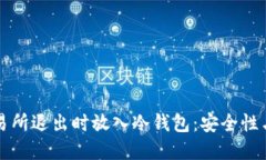 如何在交易所退出时放入冷钱包：安全性与操作