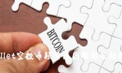 tpWallet空投币频繁原因解析及处理建议