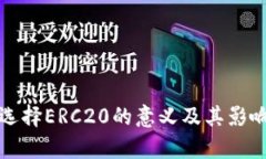 提币选择ERC20的意义及其影响解析