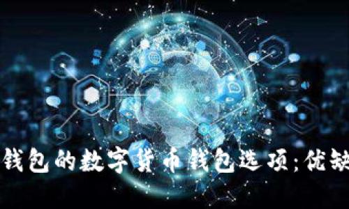 探索类似于TP钱包的数字货币钱包选项：优缺点与应用场景