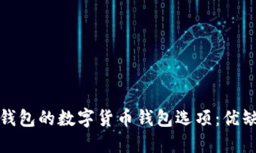 探索类似于TP钱包的数字货币钱包选项：优缺点与应用场景