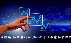 tpWallet发币指南：如何在tpWallet平台上创建和管理