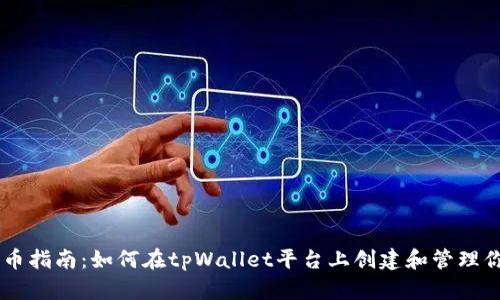 tpWallet发币指南：如何在tpWallet平台上创建和管理你的加密货币