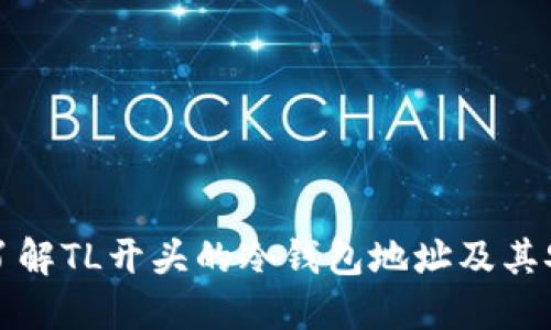 深入了解TL开头的冷钱包地址及其安全性