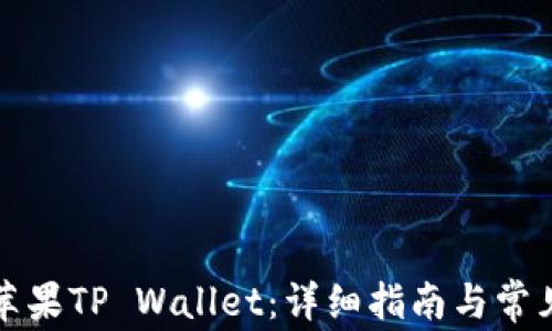 
如何下载苹果TP Wallet：详细指南与常见问题解答