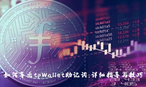 如何导出tpWallet助记词：详细指导与技巧