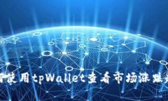 如何使用tpWallet查看市场涨跌趋势