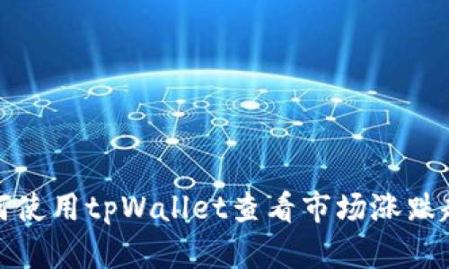 如何使用tpWallet查看市场涨跌趋势