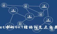 如何将tpWallet中的OKT转移到支点交易所的详细教程