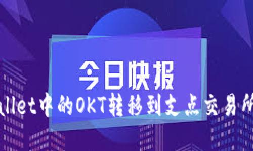 如何将tpWallet中的OKT转移到支点交易所的详细教程