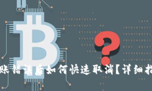 : tpWallet转账错误后如何快速取消？详细指南与解决方案