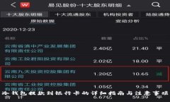 冷钱包提款到银行卡的详细指南与注意事项