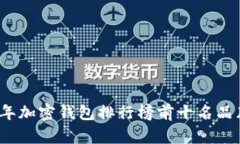 2023年加密钱包排行榜前十名品牌详解