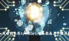 如何顺利上线tpWallet：全面指南与步骤详解