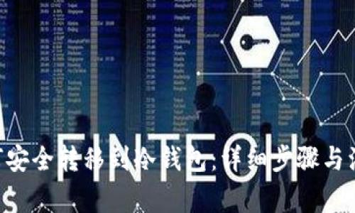 NFT如何安全转移到冷钱包：详细步骤与注意事项