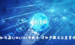 如何在tpWallet中提币：详细步骤与注意事项