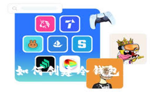 比特派如何创建冷钱包：全面指南