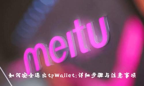 如何安全退出tpWallet：详细步骤与注意事项