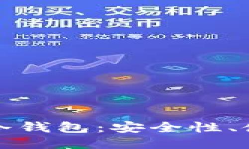 拼多多上买的硬件冷钱包：安全性、使用心得与选购指南