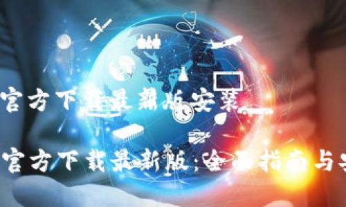 安币app官方下载最新版安装

安币APP官方下载最新版：全面指南与安装步骤