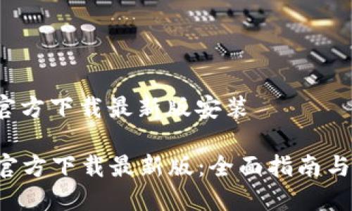 安币app官方下载最新版安装

安币APP官方下载最新版：全面指南与安装步骤