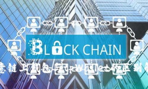 欧意链上钱包与tpWallet的区别解析