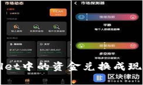 如何将tpWallet中的资金兑换成现金或其他资产