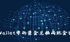 如何将tpWallet中的资金兑换成现金或其他资产