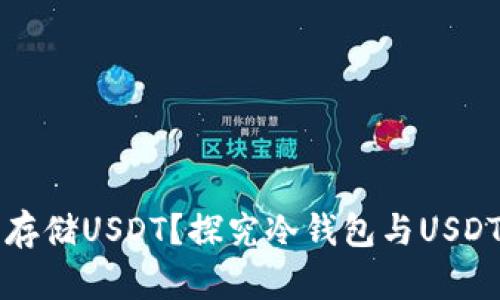 冷钱包能否存储USDT？探究冷钱包与USDT存储的真相
