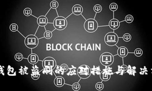 im钱包被盗刷的应对措施与解决方案