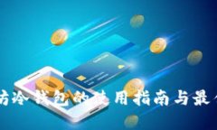 以太坊冷钱包的使用指南与最佳实践