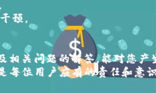   怎样区别真假tpWallet / 
 guanjianci tpWallet,真假tpWallet,tpWallet特点,tpWallet安全性 /guanjianci 

引言
随着区块链技术的快速发展，钱包作为存储和管理数字货币的重要工具，越来越受到人们的关注。然而，市面上存在许多假冒的tpWallet，这使得用户在选择和使用这些钱包时面临一定的风险。因此，如何区别真假tpWallet成为了一个亟待解决的问题。本文将围绕这一主题展开深入探讨，并为用户提供实用的鉴别方法和建议。

tpWallet是什么？
tpWallet是一款致力于为用户提供安全、便捷的数字货币存储和管理服务的钱包应用。它支持多种主流数字货币，并提供一系列实用的功能，如余额查询、交易记录、资产转换等。tpWallet的设计强调用户体验，以确保用户在使用过程中能够方便地管理自己的资产。

辨别真假tpWallet的方法
在辨别真假tpWallet时，可以从多个方面进行分析。以下是一些有效的方法：

h41. 官方渠道下载/h4
首先，用户在下载tpWallet时，应优先选择官方渠道。在官方网站、应用商店等正规平台下载的应用，通常能够保证其真伪。用户应该避免从不明来源下载钱包应用，以免下载到恶意软件。

h42. 检查应用信息/h4
真正版的tpWallet会提供详细的版本说明，包括开发者信息、更新记录等。用户可以通过查看这些信息，判断应用的真实性。如果应用信息模糊或不清晰，很可能是假冒产品。

h43. 用户评价与反馈/h4
对其他用户的反馈和评价也是判断钱包真伪的重要参考。用户可以在论坛、社交媒体等平台查找关于tpWallet的评论和使用体验。若大多数用户都对其评价较高，说明该钱包可能是真品；反之，则需要谨慎。

h44. 安全性检测/h4
真假tpWallet在安全性上通常存在显著差异。用户可以使用一些安全工具对钱包进行扫描，检测是否存在恶意代码或其他安全隐患。同时，真实的钱包会提供多重安全保护措施，如双重身份验证、资产冷存储等，假冒钱包往往缺乏这些功能。

h45. 识别钱包功能/h4
真实的tpWallet具备完整的功能，如资产管理、交易记录、转账能力等。当用户发现钱包缺乏基本功能，或者使用过程中频繁崩溃、卡顿等问题时，需提高警惕。

tpWallet的特点
在使用tpWallet时，用户应该了解其主要特点，以便更好地利用这一工具。以下是tpWallet的一些显著特点：

h41. 多币种支持/h4
tpWallet支持多种主流数字货币，包括比特币、以太坊等。这使得用户可以在同一应用中管理多种资产，极大地方便了用户的操作。

h42. 用户友好的界面/h4
tpWallet注重用户体验，拥有清晰简洁的界面设计。即使是初次接触数字货币的用户，也能够轻松上手。

h43. 高级安全保障/h4
tpWallet采用先进的加密技术，确保用户资产的安全。同时，它还提供私钥备份功能，用户可以在需要时恢复资产。

h44. 实时交易/h4
tpWallet支持快速的实时交易，用户可随时随地完成币币兑换及转账，而不会造成太大的时间延误。

tpWallet的安全性
对任何一款数字货币钱包而言，安全性都是用户最关心的话题之一。tpWallet在设计时充分考虑到了安全性问题，采取了一系列的措施来保障用户资产的安全。

h41. 数据加密/h4
tpWallet采用高强度的加密算法，对用户的数据进行加密存储，从而确保即使在数据泄露的情况下，用户的资金仍然得到保护。

h42. 私钥管理/h4
用户的私钥存储在本地，而非服务器上。缺乏对用户私钥的控制是许多假冒钱包的一个显著特征。tpWallet确保用户创建和管理自己的私钥，不可更改或删除，从根本上避免了资产被盗的风险。

h43. 定期更新/h4
tpWallet的开发团队会定期发布更新版本，对安全漏洞进行修复。用户应及时更新到最新版本，以确保获得最优质的安全保障。

可能的相关问题
在了解和使用tpWallet的过程中，用户可能会遇到一些相关问题。以下是五个常见的问题及其详细解答：

问题一：tpWallet的私钥丢失了怎么办？
私钥是用户访问和管理其数字资产的唯一凭证，因此丢失私钥会导致无法找回资产。当私钥丢失时，用户应尝试以下几个方法：
首先，若用户在创建钱包时进行了备份，有可能通过备份来恢复私钥。保证定期备份私钥，并存放在安全的位置，可以有效防止因遗失而造成的损失。
其次，许多钱包应用提供了种子短语（或恢复短语）的备份功能。如果用户在创建钱包时记下了种子短语，可以通过输入种子短语恢复钱包及其资产。
最后，如果尝试各种方法均无法找回私钥，则只能认定资产丢失。因此，选用安全且稳定的钱包，并确保按照要求备份私钥，是非常重要的。

问题二：如何确保自己的tpWallet是安全的？
确保tpWallet安全的重要性不可忽视。以下是一些有效的方法：
第一，用户应下载软件时选择官方应用商店，确保下载的是官方发布的版本；避免从不受信任的网站或第三方软件获取钱包。
第二，定期更新钱包到最新版本，确保增补最新的安全漏洞修复和功能。同时，不要盲目下载未经审查的第三方插件，这可能带来潜在的安全隐患。
第三，应设置复杂的密码并定期更改。同时，考虑启用双重身份验证，这可以为账户提供额外的安全保障，防止未授权的访问。
最后，保护好自己设备的安全，如安装防病毒软件、使用可靠的VPN等，确保自己在线时不受到攻击。

问题三：tpWallet与其他类型钱包的比较
市面上存在多种不同类型的数字货币钱包，主要分为热钱包和冷钱包。热钱包是指与互联网连接的钱包，通常用于日常交易；冷钱包则是指未与互联网连接的存储设备，适合长时间保存资产。
tpWallet作为热钱包，更加注重交易的便利性和速度。它可以随时进行交易，但也意味着在安全性上相对较弱。用户在使用tpWallet时，需格外注意安全问题，建议设定强密码并启用双重身份验证。
与之相对，硬件钱包（如Ledger或Trezor）则提供了相对更高的安全级别，私钥在设备内部生成并存储，不会被网络攻击所影响。但其操作相对复杂，适合那些长期投资且不希望频繁交易的用户。
最终，在选择钱包时，用户应根据自己的需求、交易频率和安全性需求进行综合考量。

问题四：如何进行资产转账？
tpWallet支持多种数字货币的转账功能，用户在进行资产转账时应注意以下步骤：
首先，登录tpWallet，进入资产管理界面，选择所需转账的数字货币，并点击转账选项。
其次，输入接收方的钱包地址。用户在输入地址时务必确认，务必复制粘贴，以避免输入错误导致资金损失。若可行，可考虑通过扫描二维码的方式完成地址输入。
然后，输入转账金额，并选择交易费用，系统通常会建议合适的交易费用，用户可根据实际需求进行调整。
最后，确认所有信息准确无误后，提交交易请求。用户需要耐心等待交易确认，通常在几分钟至数十分钟内即可完成，具体时间视网络繁忙程度而定。

问题五：tpWallet会怎样处理交易问题？
在使用tpWallet进行交易时，用户有时可能会出现交易延迟或失败的情况。针对这些交易问题，用户应首先确认交易信息是否令人满意，包括钱包地址、金额、交易费用等。若输入的地址错误或者费用过低，交易可能会被网络拒绝。
若确认信息无误，用户可以查看网络状态，了解是否由于网络繁忙导致交易拥堵。在一些情况下，用户还可以通过提高交易费用来加快交易确认速度。
如果交易处理问题依然无法解决，用户应及时联系tpWallet的客服支持，寻求解决方案。客服可以就具体问题提供更为详细的帮助，必要时进行人工干预。

结语
通过及早识别真伪以及深入了解tpWallet的安全性和使用方法，用户能够更好地保护自身资产。我们希望本文提供的辨别真假tpWallet的建议，以及相关问题的解答，能对您产生帮助。
如需获取更多关于tpWallet使用的信息，请访问官方网站，获取最新动态和使用指南。在数字货币日益普及的今天，安全使用钱包，珍视自己的资产，是每位用户应有的责任和意识。