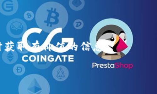 baioti如何提取OwnCoin空投币：详细步骤与指南/baioti
OwnCoin, 空投, 提现, 数字货币/guanjianci

近年来，随着区块链技术的快速发展，数字货币的种类不断增加，空投（Airdrop）作为一种市场推广手段，备受新兴项目和投资者的青睐。OwnCoin作为其中一种新兴的数字货币，其空投活动吸引了众多用户参与。然而，对于首次接触数字货币的用户而言，如何提取自己获得的空投币常常成了一个难题。本篇文章将提供详细的指南，帮助用户了解如何提取OwnCoin的空投币。

一、了解OwnCoin及其空投
在讨论如何提取OwnCoin空投币之前，首先需要了解什么是OwnCoin及其空投机制。OwnCoin是一种基于区块链技术的数字货币，旨在通过去中心化的方式提供安全、透明的金融服务。

空投是指项目方将一定数量的代币免费分发给用户，目的是推广项目、吸引用户关注并增加代币的流动性。通常情况下，用户需要在特定的时间段内通过注册任务、持有特定币种或参与社群活动等方式获取空投币。

二、获得OwnCoin空投的准备工作
在获得OwnCoin空投之前，用户需确保自己已经有了一个支持OwnCoin的数字钱包，且钱包地址与参与空投活动时所用的地址一致。市面上有很多钱包支持OwnCoin，如Trust Wallet、MetaMask等，用户可根据自身需求选择。

此外，用户还需要关注OwnCoin的官方网站、社交媒体渠道，了解最新的空投活动和相关规定，以便及时参与。一般来说，关注官方渠道，可以避免信息不对称带来的问题。

三、提币前的准备
在成功申请到OwnCoin的空投币后，用户需做好提币前的准备工作。首先，确认自己获得的空投币数量和钱包地址。其次，查看OwnCoin是否设有提币条件。例如，某些空投可能会要求用户在钱包中持有一定数量的其他代币，或者在特定时间内完成实名验证。

同时，用户需要了解提币手续费和提币限制。这些信息通常可以在项目方的官方网站或社交平台找到，一定程度上会影响用户的提币操作。

四、提币的具体步骤
提取OwnCoin空投币的具体步骤如下：

ol
    listrong登录钱包账户：/strong用户需使用自己的私钥或助记词登录数字钱包，确保自己能够访问所持有的资产。/li
    listrong查看拥有的代币：/strong在钱包界面查看所有代币，确认是否看到了空投的OwnCoin以及数量。/li
    listrong进行提币操作：/strong选择提币功能，输入提币金额和提币地址。在输入过程中应确保地址无误，因交易一旦提交无法逆转。/li
    listrong支付手续费：/strong确认提币金额后，需支付相应的手续费。此步骤一般由钱包自动计算。/li
    listrong提交申请：/strong确认信息无误后，提交提币申请。此时，用户会收到提币的确认信息。/li
    listrong等待到账：/strong交易在区块链上进行确认后，资产将被转入用户指定的地址，用户可通过区块链浏览器查看处理状态。/li
/ol

五、提币常见问题及解答

h41. OwnCoin空投的币有无最低提现额度？ /h4
在许多空投项目中，往往存在最低提现额度的要求。这是为了避免网络拥堵和诈骗行为。在进行提现操作之前，用户应仔细阅读项目方提供的相关文件，确保自己的提现金额符合最低要求。

h42. 提币失败的常见原因？/h4
用户在提币操作过程中，提币失败是比较常见的事情。造成提币失败的原因有很多，如：
ul
    li输入的地址不正确：这是最普遍的错误，任何小的字母或数字错误都会导致无法提币。/li
    li余额不足：用户在未检查余额的情况下进行提币，可能因为余额不足而导致提币失败。/li
    li网络问题：区块链网络可能由于拥堵而影响交易成功。一般情况下，用户只需耐心等待，稍后再尝试。/li
    li未满足提币条件：一些项目设有附加条件，例如需持有一定量的其他资产或完成任务。/li
/ul

h43. 提币手续费是什么？如何了解手续费标准？/h4
提币手续费是指用户在提取资产时需支付的费用。在进行提币时，手续费一般由网络状况决定，费用会随着网络的繁忙程度有所变化。用户可以前往相关文档或查询钱包的平台，以了解最新的手续费标准。通常，平台会将手续费直接计算在交易总额之中，用户需在提币前确认费用。

h44. 提币到账需要多长时间？/h4
提币到账的时间通常取决于区块链网络的拥堵情况。在正常情况下，一般需要15分钟至几个小时不等，不过也有可能因网络异常导致延迟。如果用户的提币超过24小时还未到账，建议用户通过链上查找工具查询交易状态，必要时联系钱包的客服进行进一步咨询。

h45. 如果无法提取空投币怎么办？/h4
如果用户在提取空投币时遇到问题，可以采取以下步骤：
ul
    li确认提币信息是否正确，包括金额、地址等。/li
    li查看项目方公告，确认是否有相关的提币限制或维护公告。/li
    li使用区块链浏览器确认交易状态，查看是否级别过高。/li
    li如果仍不能解决，应联系钱包客服或项目方客服，获得进一步帮助。/li
/ul

总的来说，提取OwnCoin的空投币并不复杂，用户只需要做好准备、认真按照步骤进行，就能顺利完成提币。同时，持续关注项目方的动态，以及与社区保持联系，也能确保及时获取有价值的信息。

希望本篇详细指导能帮助到LinkedIn的用户们更好地参与OwnCoin的生态，提升你们的投资体验与交易安全性。