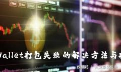 tpWallet打包失败的解决方法与技巧