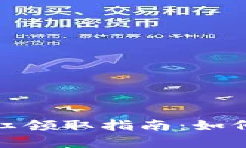 文章: tpWallet分红领取指南：如何快速获取你的奖励