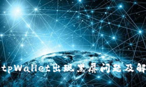 为什么tpWallet出现黑屏问题及解决方案