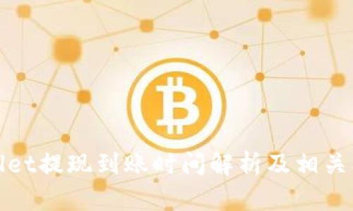 : tpWallet提现到账时间解析及相关问题解答