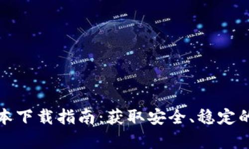 tpWallet旧版本下载指南：获取安全、稳定的tpWallet程序