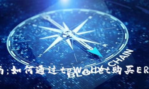 详细指南：如何通过tpWallet购买ERC20代币