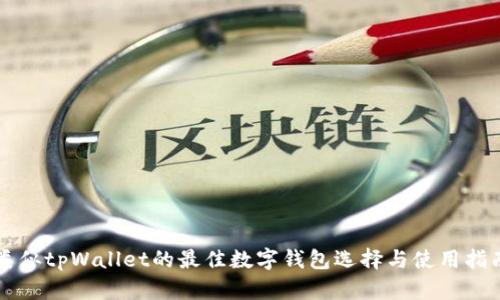 类似tpWallet的最佳数字钱包选择与使用指南