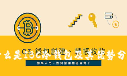什么是IBC冷钱包及其优势分析